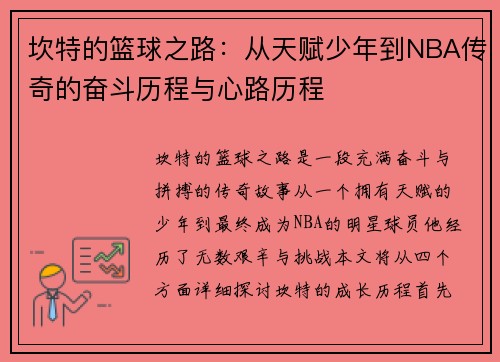 坎特的篮球之路：从天赋少年到NBA传奇的奋斗历程与心路历程