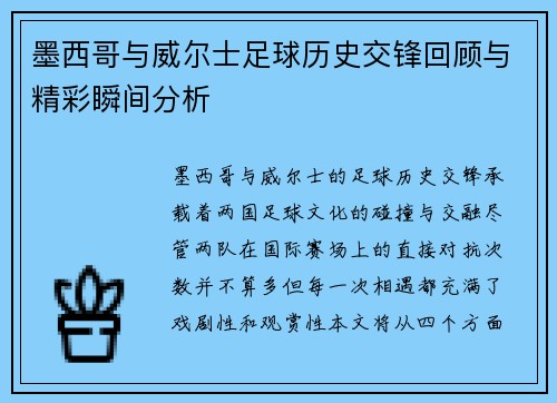 墨西哥与威尔士足球历史交锋回顾与精彩瞬间分析