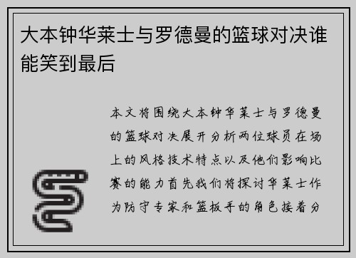 大本钟华莱士与罗德曼的篮球对决谁能笑到最后