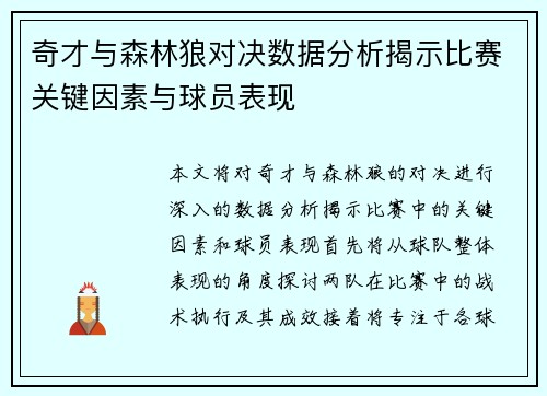 奇才与森林狼对决数据分析揭示比赛关键因素与球员表现