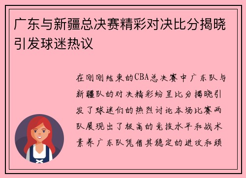 广东与新疆总决赛精彩对决比分揭晓引发球迷热议